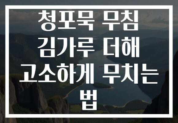 청포묵 무침 김가루 더해 고소하게 무치는 법