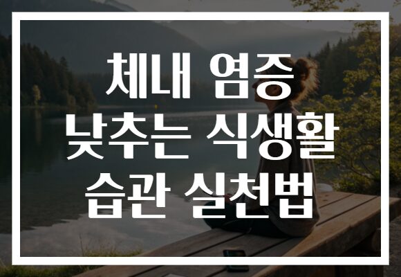 체내 염증 낮추는 식생활 습관 실천법
