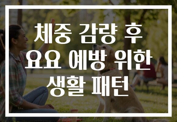 체중 감량 후 요요 예방 위한 생활 패턴