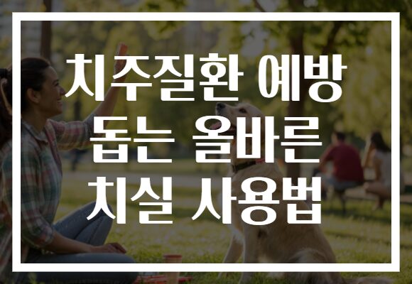 치주질환 예방 돕는 올바른 치실 사용법