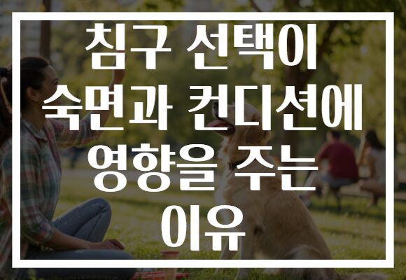 침구 선택이 숙면과 컨디션에 영향을 주는 이유
