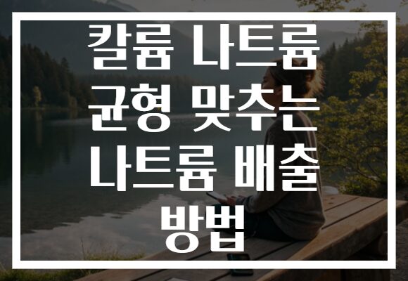 칼륨 나트륨 균형 맞추는 나트륨 배출 방법
