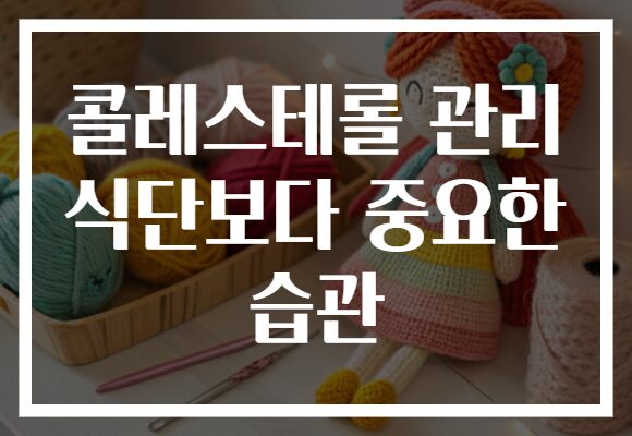 콜레스테롤 관리 식단보다 중요한 습관