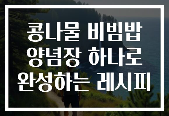 콩나물 비빔밥 양념장 하나로 완성하는 레시피