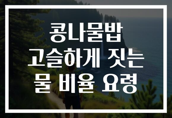 콩나물밥 고슬하게 짓는 물 비율 요령