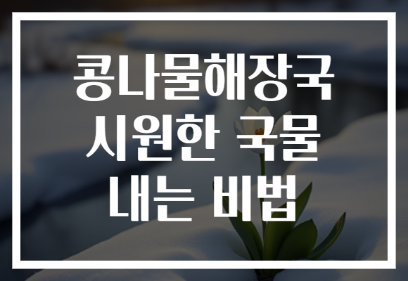 콩나물해장국 시원한 국물 내는 비법
