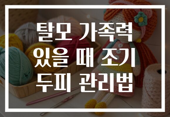 탈모 가족력 있을 때 조기 두피 관리법