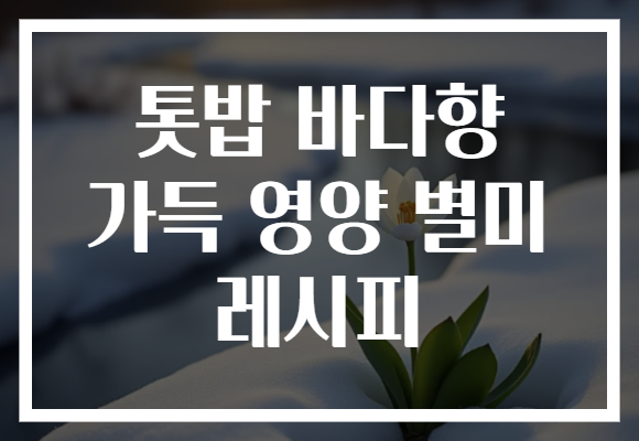 톳밥 바다향 가득 영양 별미 레시피