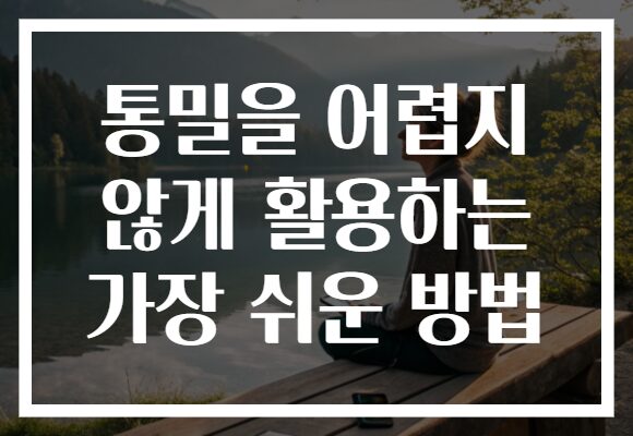 통밀을 어렵지 않게 활용하는 가장 쉬운 방법
