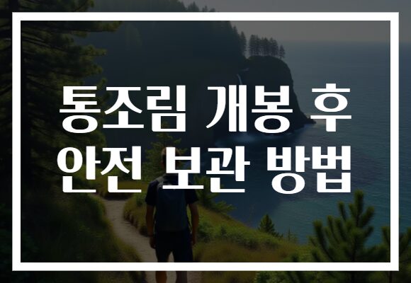 통조림 개봉 후 안전 보관 방법