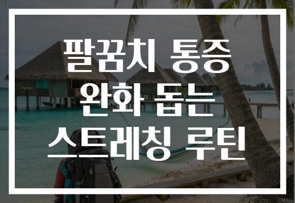 팔꿈치 통증 완화 돕는 스트레칭 루틴