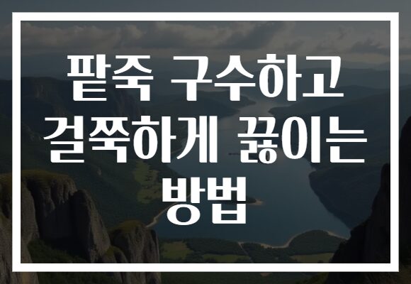 팥죽 구수하고 걸쭉하게 끓이는 방법