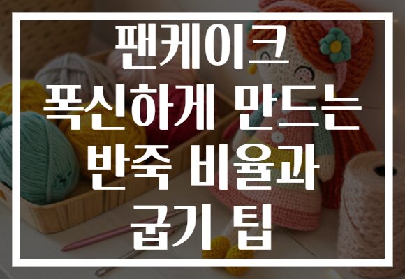 팬케이크 폭신하게 만드는 반죽 비율과 굽기 팁