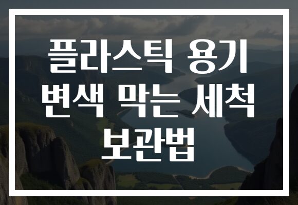 플라스틱 용기 변색 막는 세척 보관법