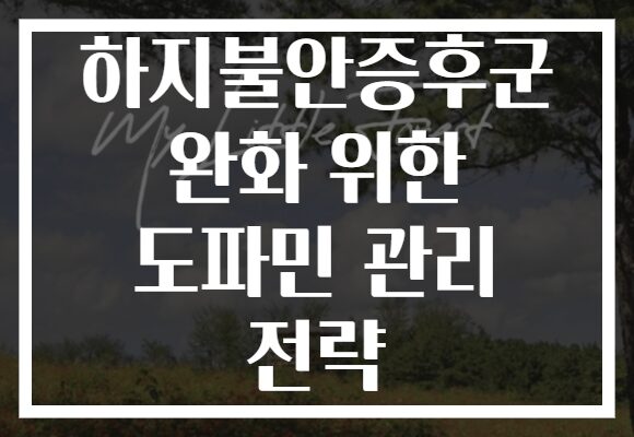 하지불안증후군 완화 위한 도파민 관리 전략