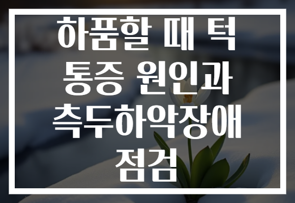하품할 때 턱 통증 원인과 측두하악장애 점검