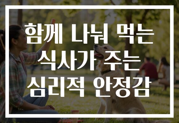 함께 나눠 먹는 식사가 주는 심리적 안정감