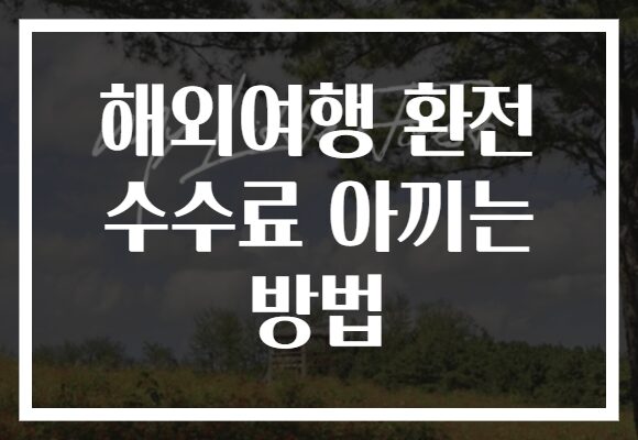 해외여행 환전 수수료 아끼는 방법