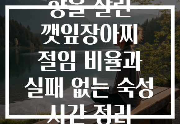 향을 살린 깻잎장아찌 절임 비율과 실패 없는 숙성 시간 정리