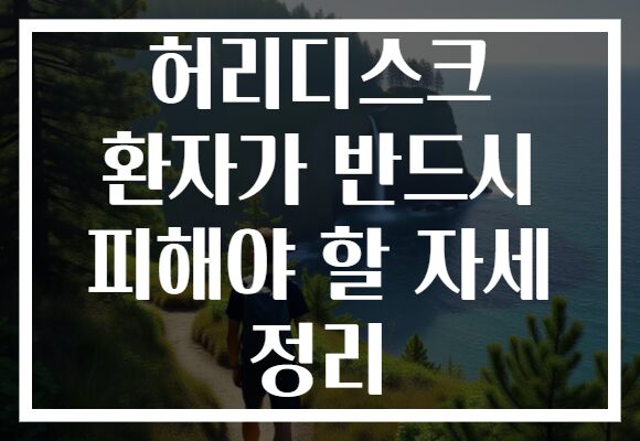 허리디스크 환자가 반드시 피해야 할 자세 정리