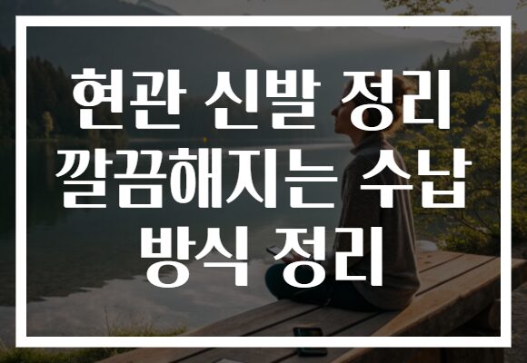 현관 신발 정리 깔끔해지는 수납 방식 정리
