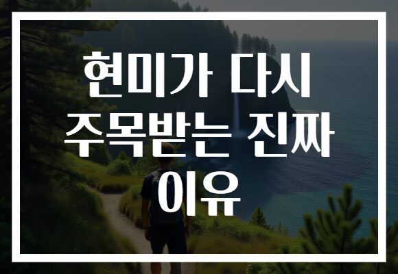 현미가 다시 주목받는 진짜 이유