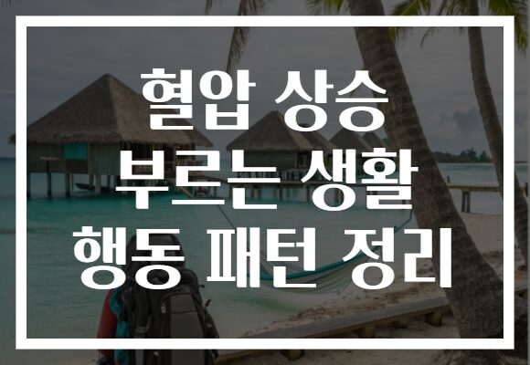 혈압 상승 부르는 생활 행동 패턴 정리