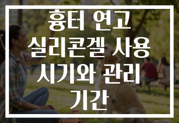 흉터 연고 실리콘겔 사용 시기와 관리 기간