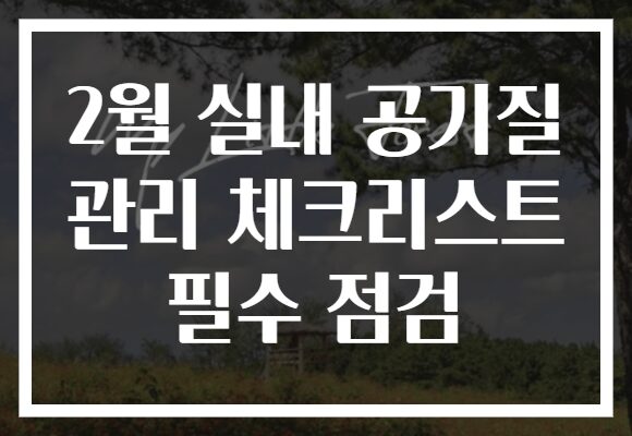 2월 실내 공기질 관리 체크리스트 필수 점검