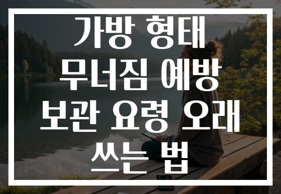 가방 형태 무너짐 예방 보관 요령 오래 쓰는 법