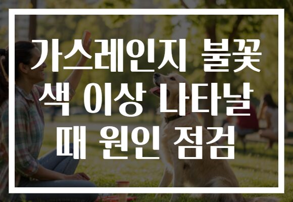 가스레인지 불꽃 색 이상 나타날 때 원인 점검