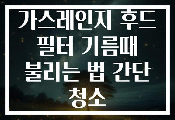 가스레인지 후드 필터 기름때 불리는 법 간단 청소