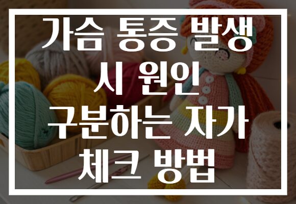 가슴 통증 발생 시 원인 구분하는 자가 체크 방법