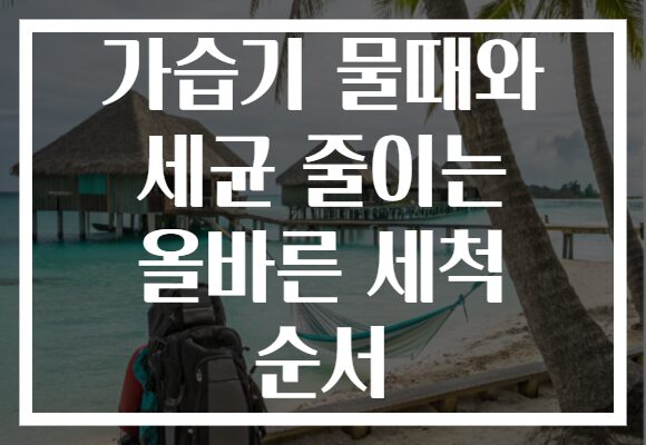 가습기 물때와 세균 줄이는 올바른 세척 순서