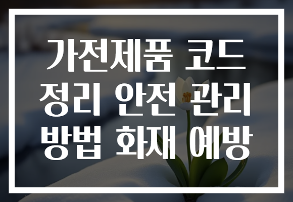 가전제품 코드 정리 안전 관리 방법 화재 예방