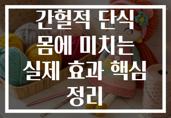 간헐적 단식 몸에 미치는 실제 효과 핵심 정리