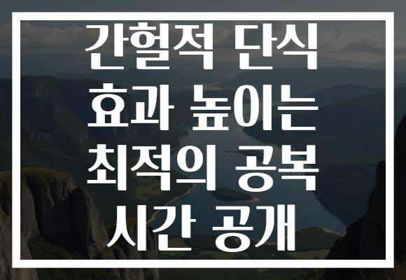 간헐적 단식 효과 높이는 최적의 공복 시간 공개