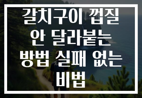 갈치구이 껍질 안 달라붙는 방법 실패 없는 비법