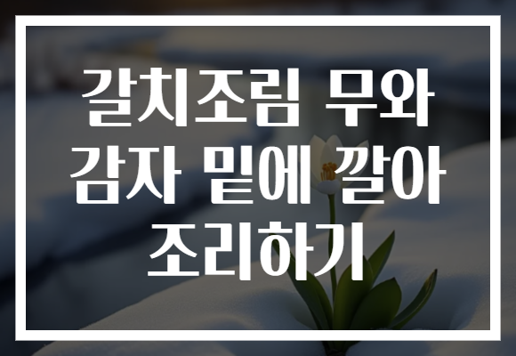 갈치조림 무와 감자 밑에 깔아 조리하기