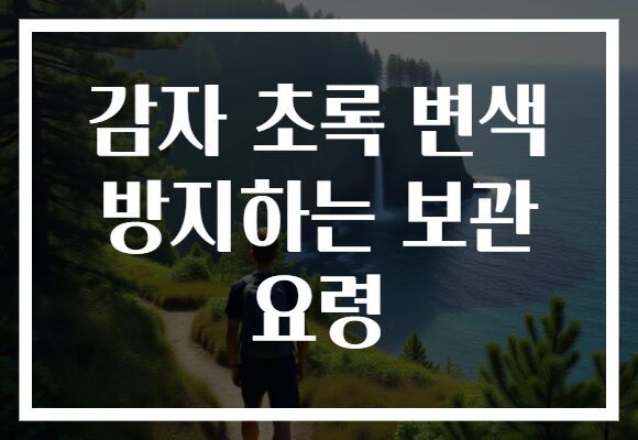 감자 초록 변색 방지하는 보관 요령