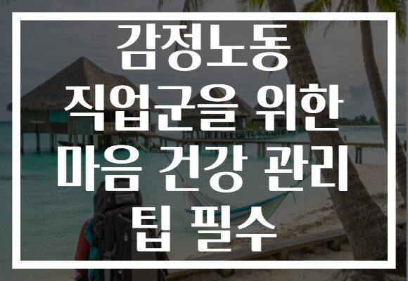 감정노동 직업군을 위한 마음 건강 관리 팁 필수