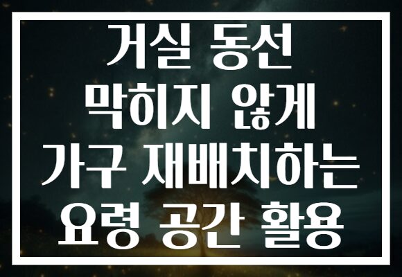 거실 동선 막히지 않게 가구 재배치하는 요령 공간 활용