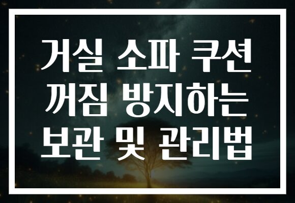 거실 소파 쿠션 꺼짐 방지하는 보관 및 관리법