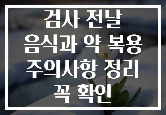 검사 전날 음식과 약 복용 주의사항 정리 꼭 확인