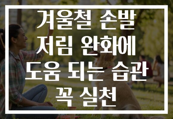 겨울철 손발 저림 완화에 도움 되는 습관 꼭 실천