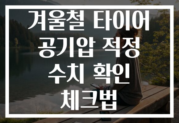 겨울철 타이어 공기압 적정 수치 확인 체크법