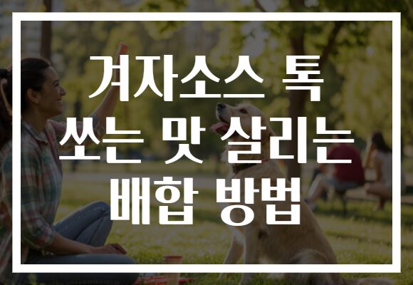 겨자소스 톡 쏘는 맛 살리는 배합 방법