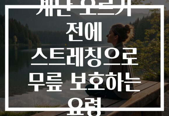 계단 오르기 전에 스트레칭으로 무릎 보호하는 요령