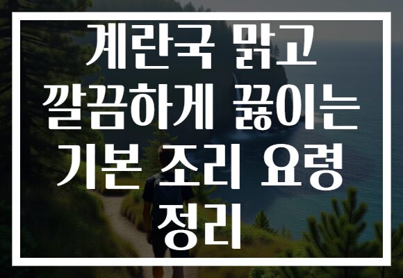 계란국 맑고 깔끔하게 끓이는 기본 조리 요령 정리