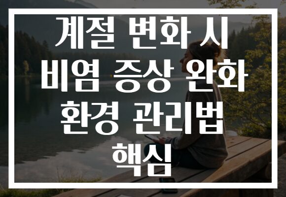 계절 변화 시 비염 증상 완화 환경 관리법 핵심